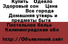 Купить : Одеяло «Здоровый сон» › Цена ­ 32 500 - Все города Домашняя утварь и предметы быта » Постельное белье   . Калининградская обл.